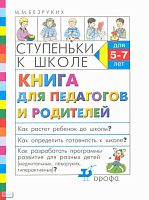 Безруких М.М. Ступеньки к школе: книга для педагогов и родителей. - М.: Дрофа, 2010. - 127 с. - мягк. обл.