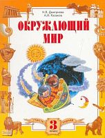 Дмитриева Н.Я, Казаков А.Н. Окружающий мир. 3 кл. Учебник. В 2-х ч. Часть 1. - Самара: Учебная литература; Федоров, 2008. - 144 с. - интегр. обл.