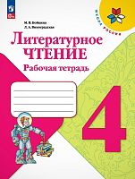 Бойкина М.В, Виноградская Л.А. Литературное чтение. Рабочая тетрадь. 4 кл. - М.: Просвещение, 2023. - 96 с. - (ФГОС; Школа России). - мягк. обл.