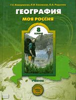 Камерилова Г.С, Елховская Л.И, Родыгина О.А. География. Моя Россия. Учебник. 8 кл. - М.: Баласс, 2011. - 320 с. - (Образовательная система Школа 2100). - мягк. обл.