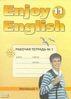 Биболетова М.3, Бабушис Е.Е, Снежко Н.Д. Английский с удовольствием / Enjoy English. 11 кл. Рабочая тетрадь. - Обнинск: Титул, 2016. - 96 с. - мягк. обл.