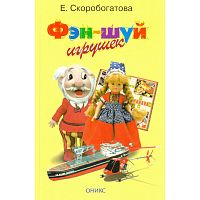 Скоробогатова Е. Фэн-шуй игрушек. - М.: Оникс, 2006. - 192 с. - тверд. обл.