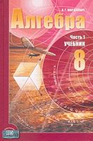 Мордкович А.Г. Алгебра. 8 кл. Учебник. В 2-х ч. Часть 1. - М.: Мнемозина, 2007. - 215 с. - тверд. обл.