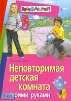 Летто Т. Неповторимая детская комната своими руками. - М.: Айрис-пресс, 2008. - 128 с. - (Внимание: дети!). - тверд. обл.