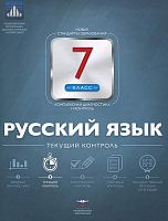 Цыбулько И.П. Русский язык. Текущий контроль. 7 кл. - М.: Национальное образование, 2015. - 64 с. + вкл. 16 с. - (ФГОС). - мягк. обл.