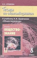 Хромова И.С. Тесты по обществознанию к учебнику А.И. Кравченко «Обществознание». 8 кл. - М.: Русское слово - РС, 2010. - 80 с. - мягк. обл.