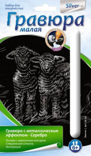 Овечки. Создание малой гравюры с серебро-металлическим эффектом. - ф.165*110 мм, для детей старше 6 лет.