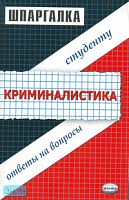 Петров М.Ю. Шпаргалка по криминалистике. - М.: Экзамен, 2007. - 80 с. - (Шпаргалка. Студенту: ответы на вопросы). - мягк. обл.