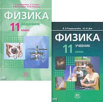 Генденштейн Л.Э, Дик Ю.И. Физика. 11 кл. Базовый уровень. Комплект в 2-х ч. Часть 1: Учебник. Часть 2: Задачник. - М.: Мнемозина, 2009. - 352 с. + 127 с. - тверд. обл.