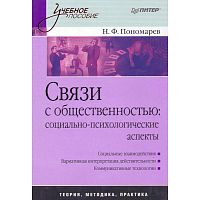 Пономарев Н.Ф. Связи с общественностью: социально-психологические аспекты: Учебное пособие. - СПб.: Питер, 2008. - 208 с. - (Учебное пособие). - тверд. обл.
