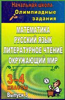 Олимпиадные задания 3-4 кл. Математика. Русский язык. Окружающий мир. Выпуск 3 / Автор-сост. Н.В. Лободина. - Волгоград: Учитель, 2011. - (Начальная школа). - 152 с. - мягк. обл.