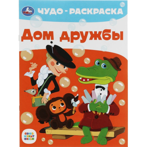 Чудо-раскраска. - М.: Умка. - 8 с. - ф.А4. - мягк. обл.