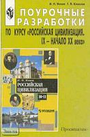 Ионов И.Н, Клокова Г.В. Российская цивилизация. IX - начало XX века. Поурочные разработки по курсу. - М.: Просвещение, 2001. - 112 с. - мягк. обл, уцененная, потертая обложка