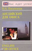 Письменная О.А. Английский для офиса. Учебное пособие. - К.: ИП Логос-М, 2008. - 224 с. - (Вас ждет успех!). - мягк. обл.