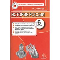 Смирнов Ю.А. История России. 6 кл. Контрольно-измерительные материалы. - М.: Экзамен, 2014. - 96 с. - (КИМ). - мягк. обл.