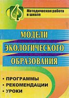 Степанчук Н.А. Модели экологического образования. Программы, рекомендации, уроки. - Волгоград: Учитель, 2011. - 295 с. - мягк. обл.