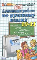 Ивашова О.Д. Русский язык. 10-11 кл. Домашняя работа. УМК Власенков А.И, Рыбченкова Л.М. - М.: Экзамен, 2011. - 318 с. - (Решебник). - мягк. обл.