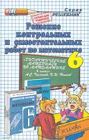 Лаппо Л.Д. Решение контрольных и самостоятельных работ по математике за 6 кл. к пособию А.С. Чеснокова, К.И. Нешкова "Дидактические материалы по математике для 6 кл". - М.: Экзамен, 2010. - 256 с. - (Решебник). - мягк. обл.