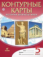 История древнего мира. 5 кл. Контурные карты / Сост. В.В. Тороп. Ред. Н.А. Курбский. - М.: Дрофа, 2018. - 24 с. - (Российский учебник). - мягк. обл.