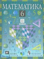 Дорофеев Г.В, Суворова С.Б, Шарыгин И.Ф. Математика. 6 кл. Учебник. В 2-х ч. Часть 2. - М.: Дрофа, 2003. - 224 с. - тверд. обл.