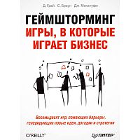 Грей Д, Браун С, Макануфо Дж. Геймшторминг. Игры, в которые играет бизнес. - СПб.: Питер, 2012. - 288 с. - мягк. обл.