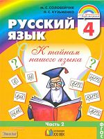 Соловейчик М.С, Кузьменко Н.С. Русский язык. К тайнам нашего языка. 4 кл. Учебник. В 2-х ч. Часть 2. - Смоленск: Ассоциация XXI век, 2012. - 176 с. - интегр. обл.