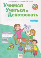 Меркулова Т.В, Теплицкая А.Г, Беглова Т.В. Учимся учиться и действовать. Мониторинг метапредметных универсальных учебных действий: 2 кл. Рабочая тетрадь. Вариант 2. - Самара: Федоров: Учебная литература, 2014. - 60 с. - (ФГОС). - мягк. обл.