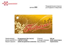 Открытка "Поздравляю" (золотистый фон, цветы слева). - ф.32*65 мм, двойное сложение. - с отверстием. - ИП Козловский