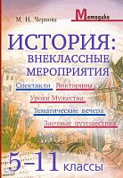 Чернова М.Н. История. Внеклассные мероприятия: 5-11 кл. - М.: Айрис-пресс, 2009. - 352 с. - (Методика). - мягк. обл.