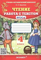 Крылова О.Н. Чтение. Работа с текстом. 4 кл. - М.: Экзамен, 2024. - 109 с. - (ФГОС. Учебно-методический комплект). - мягк. обл.