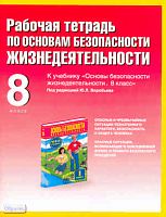 Малов-Гра А. Г. ОБЖ. 8 кл. Рабочая тетрадь к учебнику М.П. Фролова, Е.Н. Литвинова. - М.: ACT: Астрель: Полиграфиздат, 2011. - 62 с. - мягк. обл.