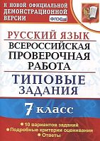 Скрипка Е.Н, Скрипка В.К, Груздева Е.Н. Всероссийская проверочная работа. Русский язык. 7 кл. Типовые задания. 10 вариантов. - М.: Экзамен, 2021. - 64 с. + вкладка 16 с. - (ФГОС. ВПР. Типовые задания). - мягк. обл.