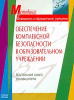 Обеспечение комплексной безопасности в образовательном учреждении. Настольная книга руководителя / Сост. Н.В. Андреева. - М.: Айрис-пресс, 2006. - 248 с. - (Методика). - мягк. обл.
