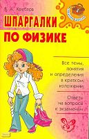Хребтов В.А. Шпаргалки по физике: для школьников родителей. - СПб: Литера, 2009. - 80 с. - (Средняя школа). - мягк. обл.