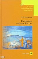 Хайруллин Р.3. Литература народов России: учебное пособие для вузов. - М.: Дрофа, 2009. - 299 с. - тверд. обл.