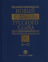 Ефремова Т.Ф. Новый словарь русского языка. Толково-словообразовательный. В 2-х т. - М.: Русский язык, 2001. - Том 1: А-О. 1232 с; Том 2: П-Я. 1088 с. - (Библиотека словарей русского языка). - тверд. обл.