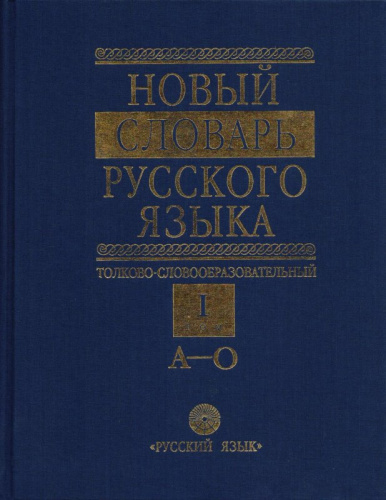 Ефремова Т.Ф. Новый словарь русского языка. Толково-словообразовательный. В 2-х т. - М.: Русский язык, 2001. - Том 1: А-О. 1232 с; Том 2: П-Я. 1088 с. - (Библиотека словарей русского языка). - тверд. обл.