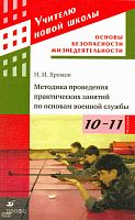 Хромов Н.И. Методика проведения практических занятий по основам военной службы. 10-11 кл. - М.: Дрофа, 2011. - 127 с. - (Учителю новой школы). - мягк. обл.