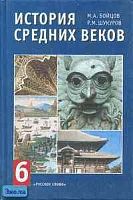 Бойцов М.А, Шукуров Р.М. История средних веков. Европа и остальной мир. 6 кл. Учебник. - М.: Русское слово-РС, 2004. - 328 с. - тверд. обл.