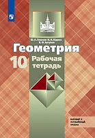 Глазков Ю.А, Юдина И.И, Бутузов В.Ф. Геометрия. 10 кл. Рабочая тетрадь. УМК Атанасян Л.С. - М.: Просвещение, 2021. - 80 с. - мягк. обл.