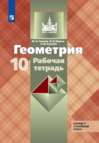 Глазков Ю.А, Юдина И.И, Бутузов В.Ф. Геометрия. 10 кл. Рабочая тетрадь. УМК Атанасян Л.С. - М.: Просвещение, 2021. - 80 с. - мягк. обл.