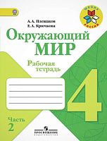 Плешаков А.А, Крючкова Е.А. Окружающий мир. Рабочая тетрадь. 4 кл. Комплект в 2 частях. Часть 2. - М.: Просвещение, 2016. - 80 с. - (ФГОС. Школа России). - мягк. обл.