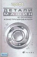Рощин Г.И, Самойлов Е.А, Алексеева Н.А. Детали машин и основы конструирования: Учебник для вузов. - М.: Дрофа, 2006. - 416 с. - (Высшее образование). - тверд. обл.