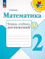 Волкова С.И. Математика. 2 кл. Тетрадь учебных достижений. - М.: Просвещение, 2023. - 96 с. - (ФГОС. Школа России). - мягк. обл.