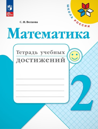 Волкова С.И. Математика. 2 кл. Тетрадь учебных достижений. - М.: Просвещение, 2023. - 96 с. - (ФГОС. Школа России). - мягк. обл.