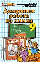 Сергеева О.Ю. Домашняя работа по химии за 9 кл. к учебникам Г.Е. Рудзитиса, Ф.Г. Фельдмана "Химия: Неорганическая химия: Органическая химия: учебник для 9 кл." и "Химия: 9 класс: учебник": учебно-методическое пособие. - М.: Экзамен, 2008. - 160 с. - (Реше