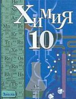Кузнецова Н.Е, Титова И.М, Гара Н.Н. Химия: Учебник. 10 кл. (профильный уровень). - М.: Вентана-Граф, 2010. - 384 с. - тверд. обл.