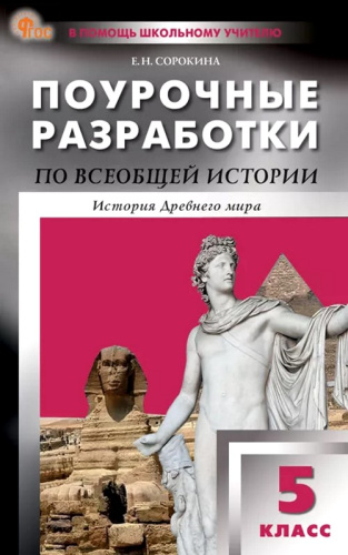 Сорокина Е.Н. История Древнего мира. 5 кл. Поурочные разработки. УМК Вигасина А.А, Годера Г.И. - М.: ВАКО, 2024. - 416 с. - (ФГОС. В помощь школьному учителю). - мягк. обл. фото 2