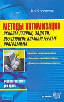 Струченков В.И. Методы оптимизации. Основы теории, задачи, обучающие компьютерные программы: учебное пособие. - М.: Экзамен, 2007. - 256 с. - (Учебное пособие для вузов). - мягк. обл.
