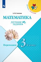 Светин А.В. Математика. Летние задания. Переходим в 3-й кл. - М.: Просвещение, 2023. - 64 с. - (ФГОС. Школа России). - мягк. обл.